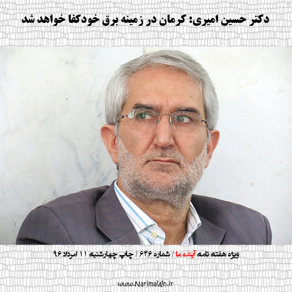 دکتر حسین امیری: کرمان در زمینه برق خودکفا خواهد شد